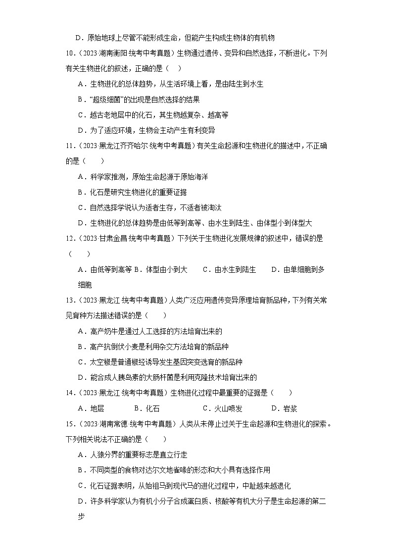 全国中考生物2023年真题分类汇编-57生命的起源和生物的进化03