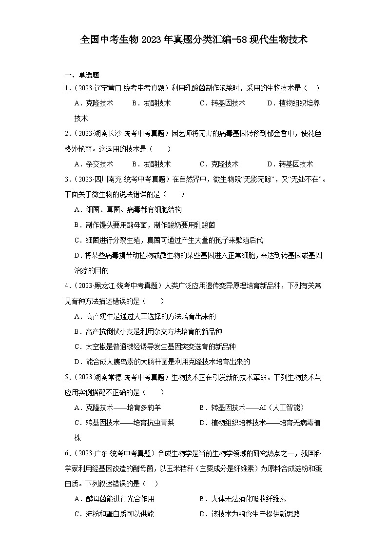 全国中考生物2023年真题分类汇编-58现代生物技术第1页