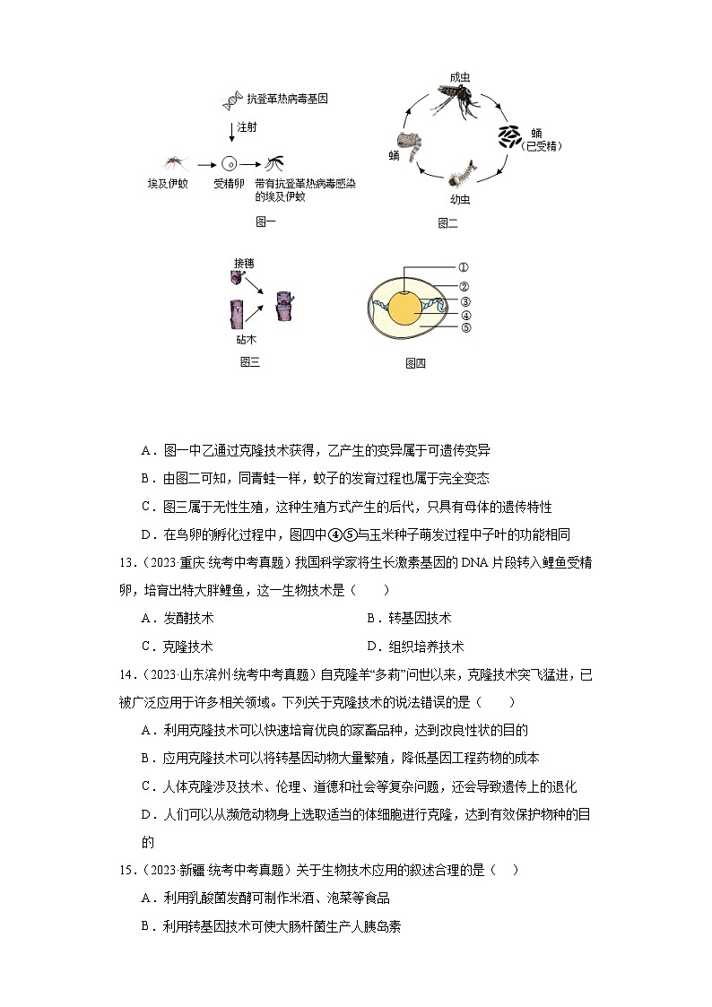 全国中考生物2023年真题分类汇编-58现代生物技术第3页