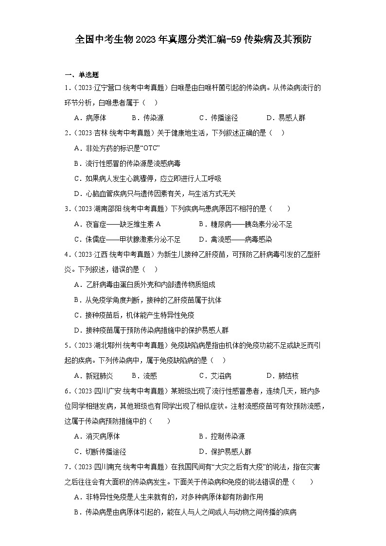 全国中考生物2023年真题分类汇编-59传染病及其预防第1页