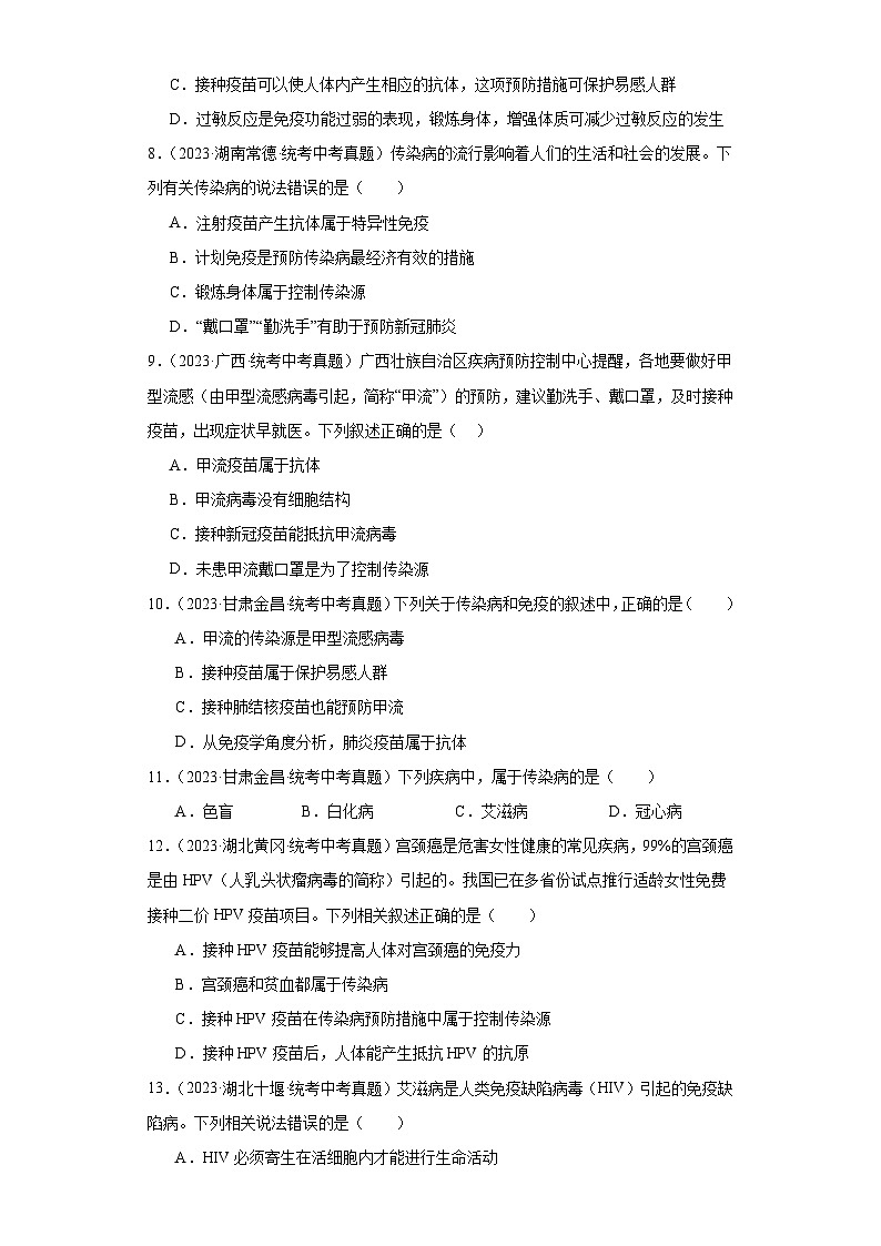 全国中考生物2023年真题分类汇编-59传染病及其预防第2页