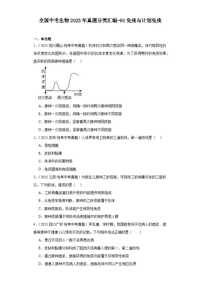全国中考生物2023年真题分类汇编-60免疫与计划免疫01