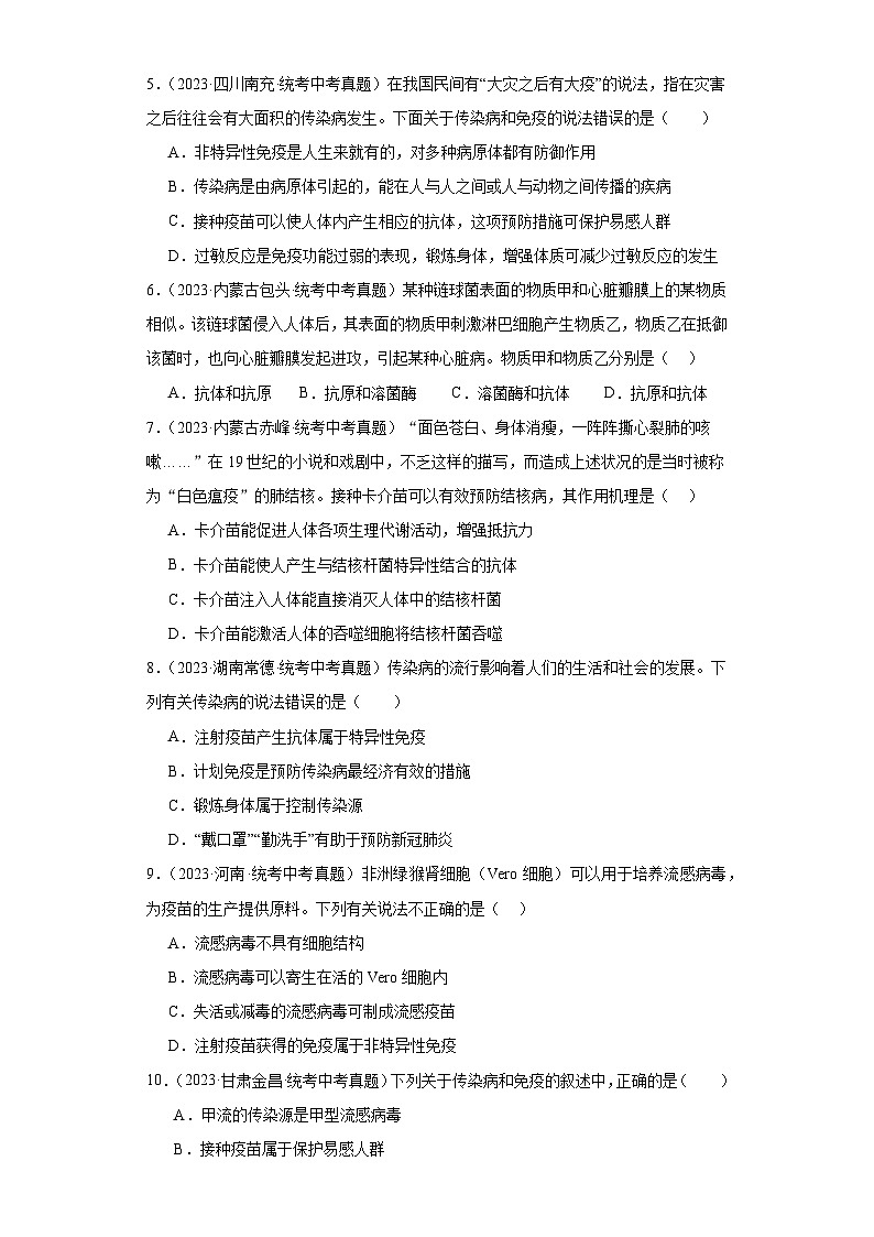 全国中考生物2023年真题分类汇编-60免疫与计划免疫02