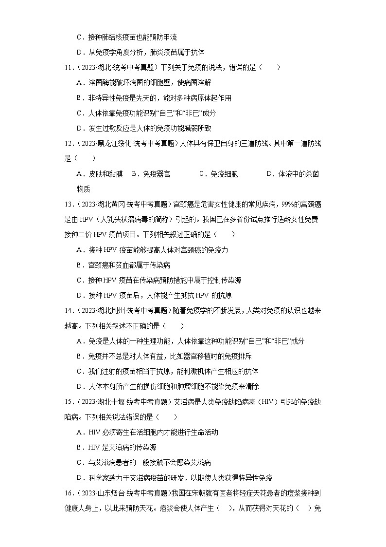 全国中考生物2023年真题分类汇编-60免疫与计划免疫03
