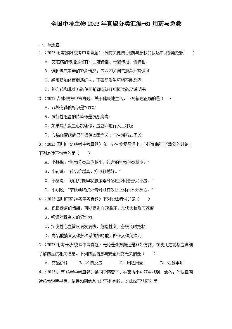 全国中考生物2023年真题分类汇编-61用药与急救01