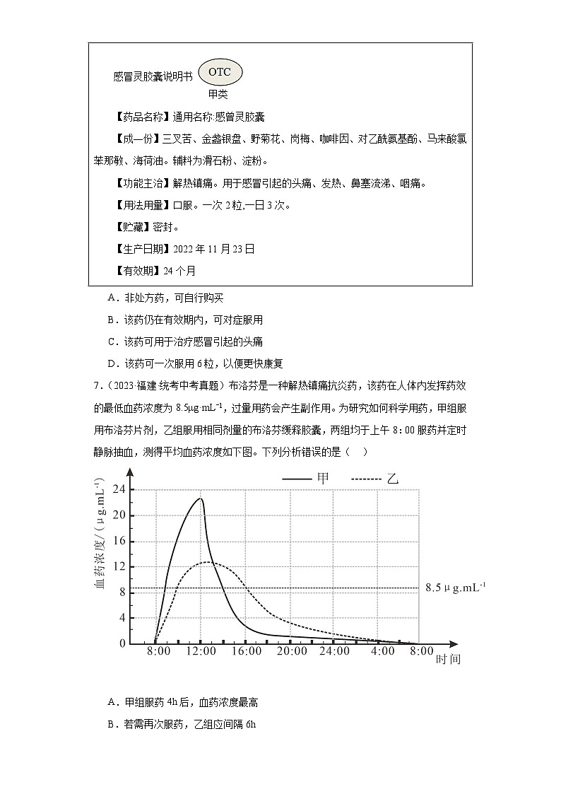 全国中考生物2023年真题分类汇编-61用药与急救02