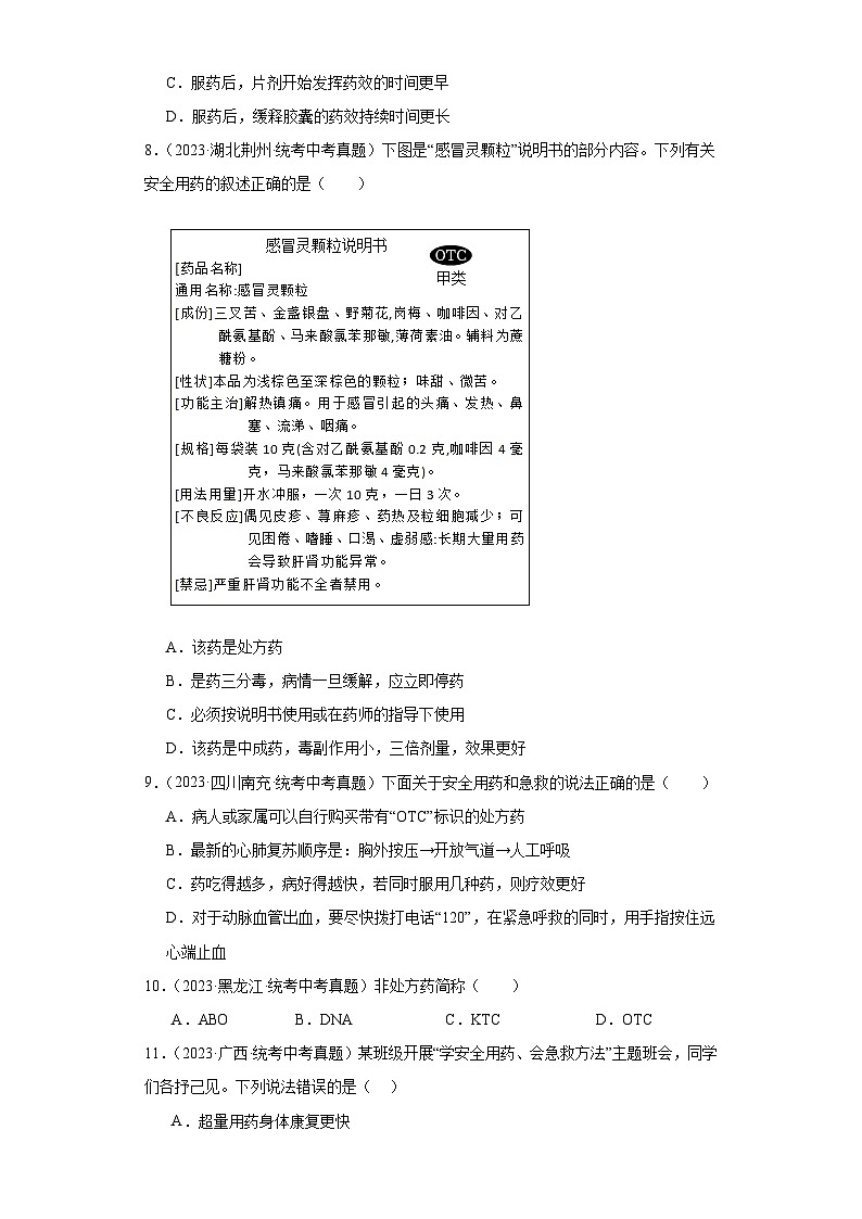 全国中考生物2023年真题分类汇编-61用药与急救03