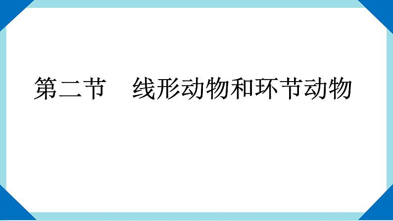 人教版生物八年级上册--5.1.2  线形动物和环节动物    课件01