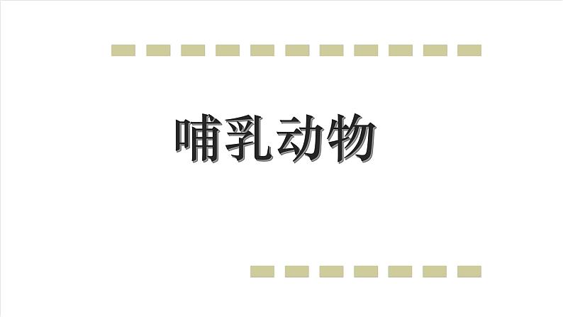 人教版生物八年级上册--5.1.7哺乳动物    课件01