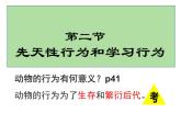 人教版生物八年级上册--5.2.2先天性行为和学习行为    课件