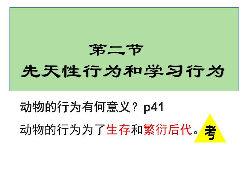 人教版生物八年级上册--5.2.2先天性行为和学习行为    课件01