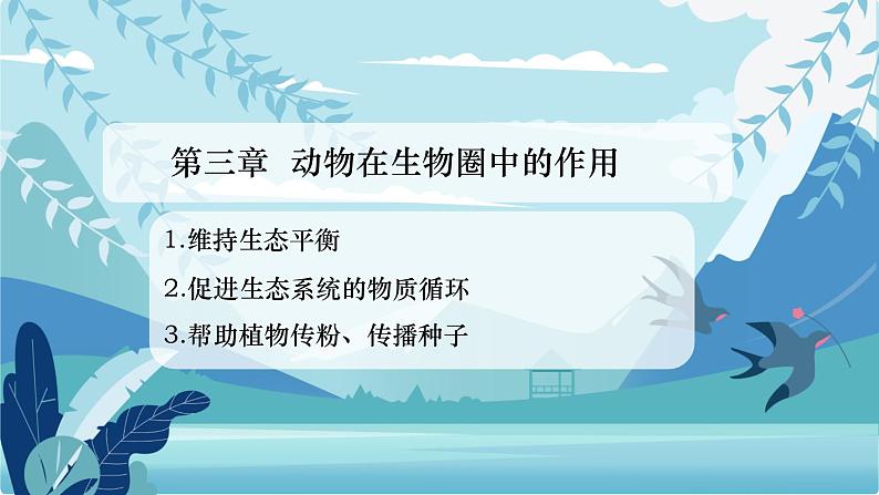 人教版生物八年级上册--5.3.动物在生物圈中的作用      课件第1页