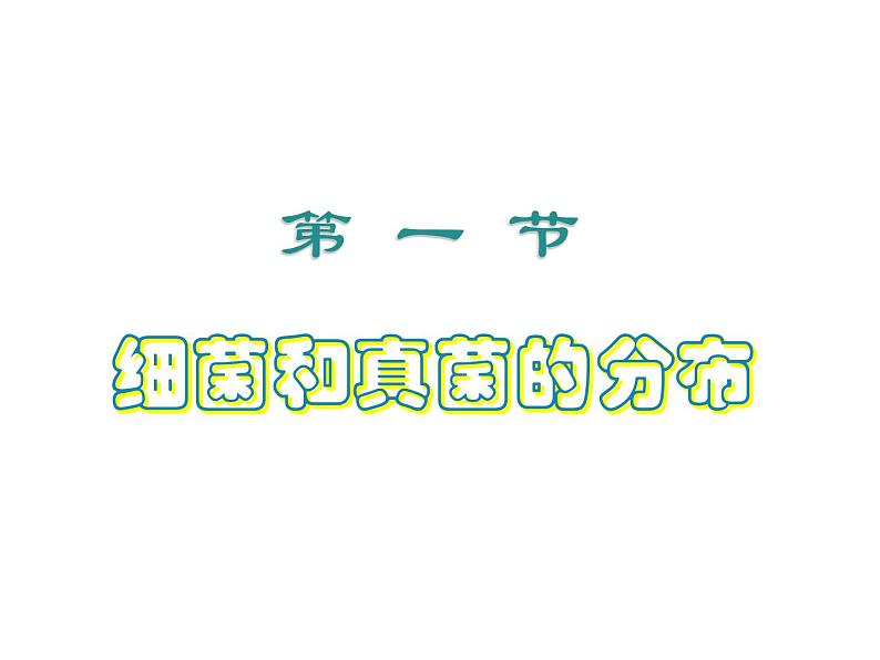 人教版生物八年级上册--5.4.1细菌和真菌的分布    课件01