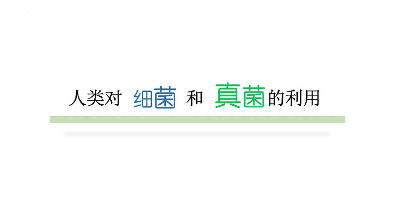 人教版生物八年级上册--5.4.5人类对细菌和真菌的利用    课件01