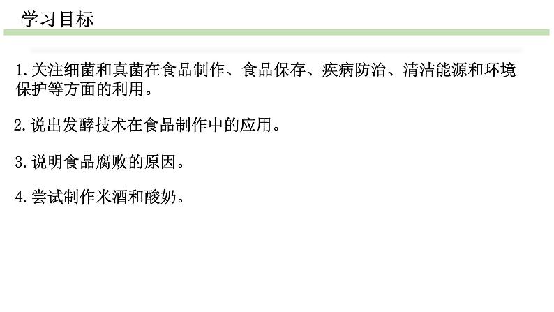 人教版生物八年级上册--5.4.5人类对细菌和真菌的利用    课件02