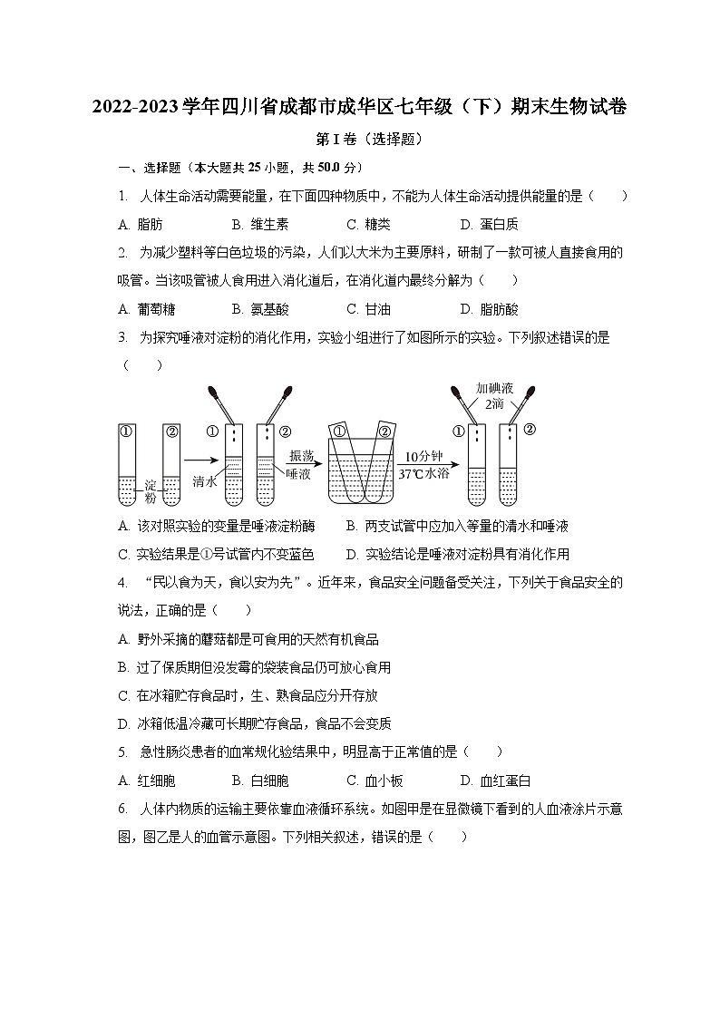 2022-2023学年四川省成都市成华区七年级（下）期末生物试卷（含解析）01