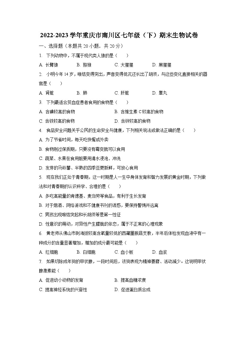 2022-2023学年重庆市南川区七年级（下）期末生物试卷（含解析）第1页