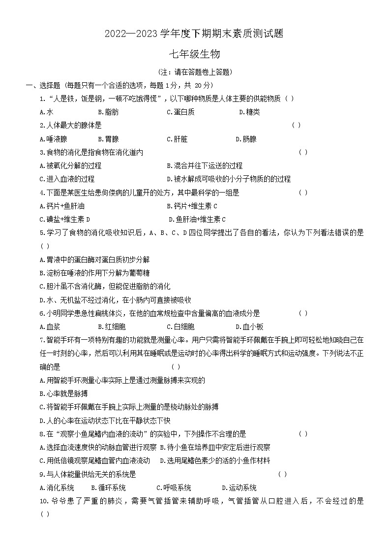 河南省驻马店市确山县2022-2023学年七年级下期期末考试生物试卷（含答案）第1页