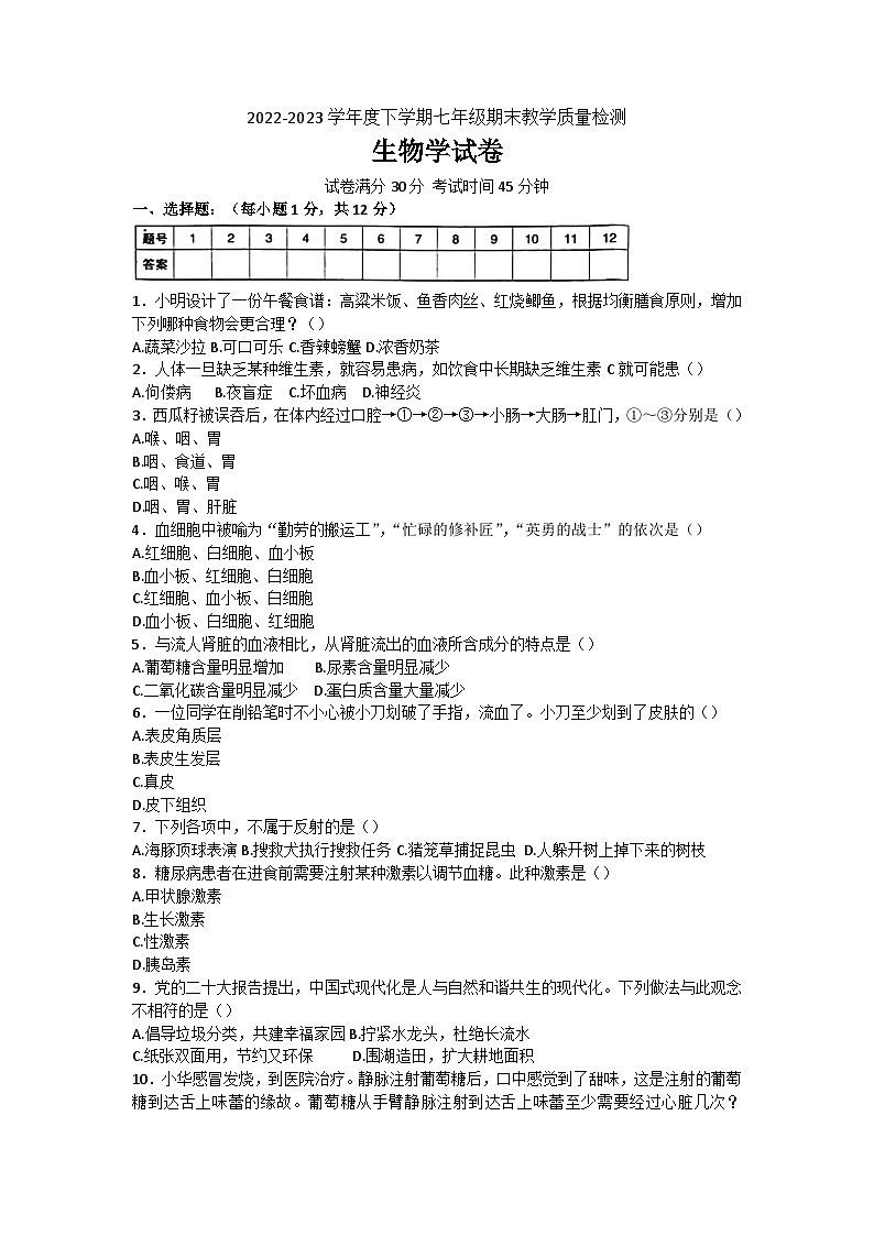 辽宁省抚顺市清原县2022-2023学年七年级下学期期末考试生物试题（含答案）01