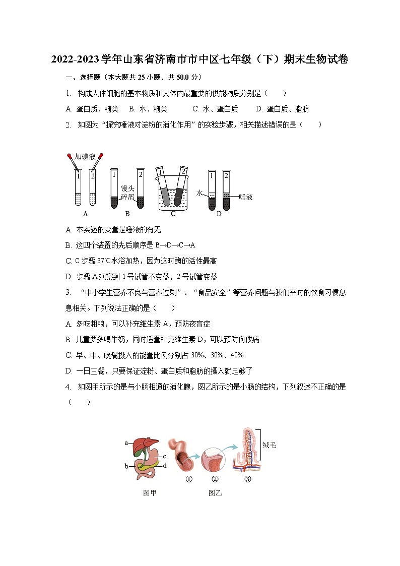 山东省济南市市中区2022-2023学年七年级下学期期末生物试卷（含答案）01