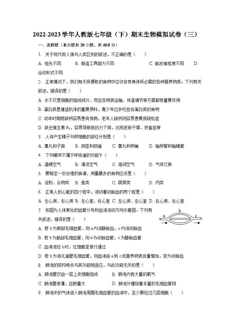 2022-2023学年人教版七年级（下）期末生物模拟试卷（三）（含解析）第1页