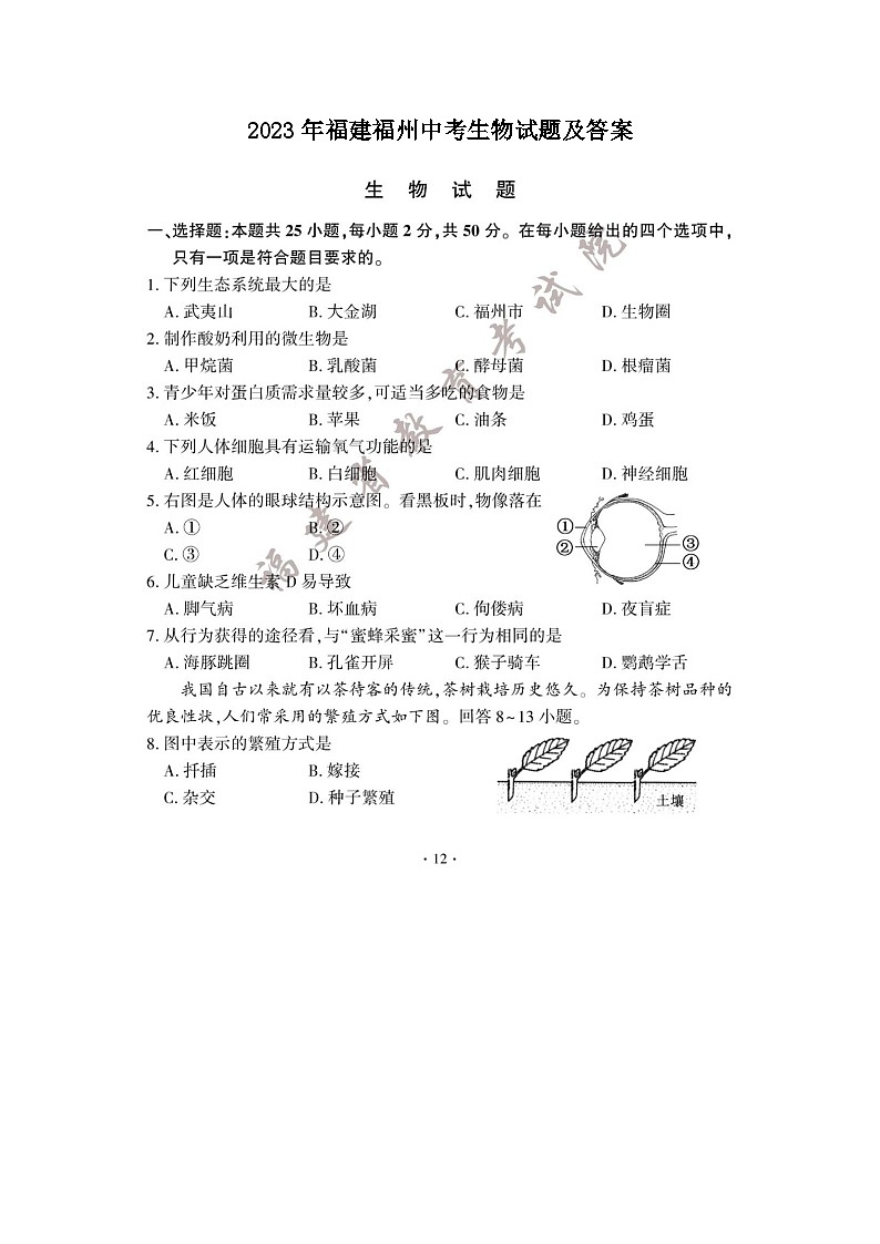 _2023年福建福州中考生物试题及答案01