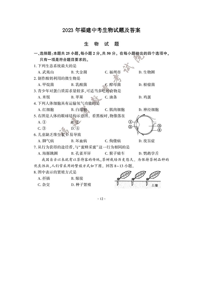 _2023年福建中考生物试题及答案01