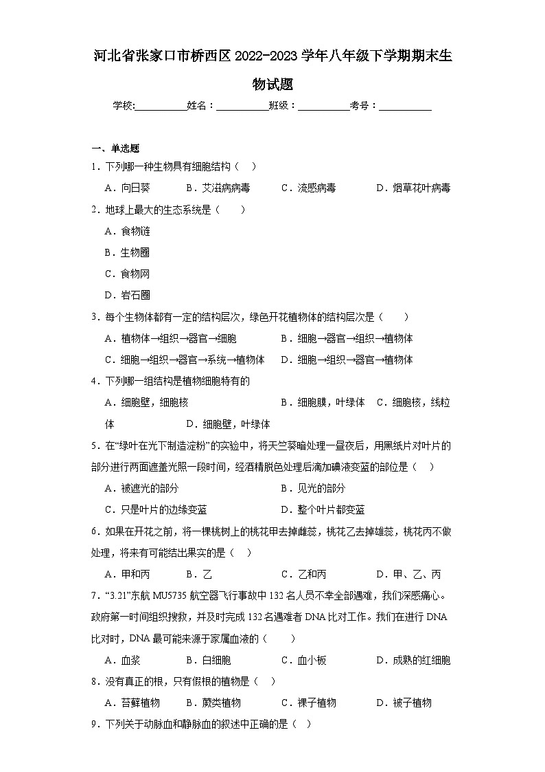 河北省张家口市桥西区2022-2023学年八年级下学期期末生物试题（含答案）第1页