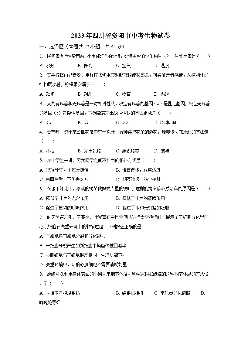 2023年四川省资阳市中考生物试卷（含解析）01