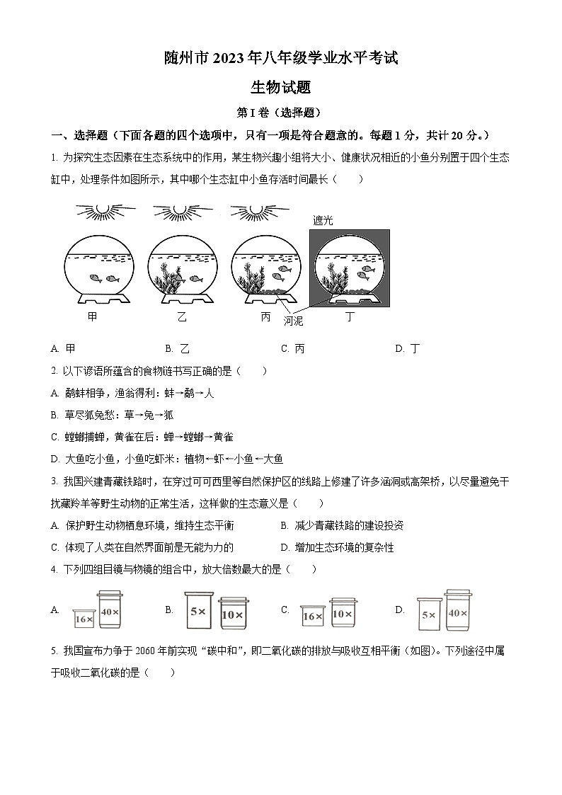 2023年湖北省随州市中考生物真题（试卷版）第1页
