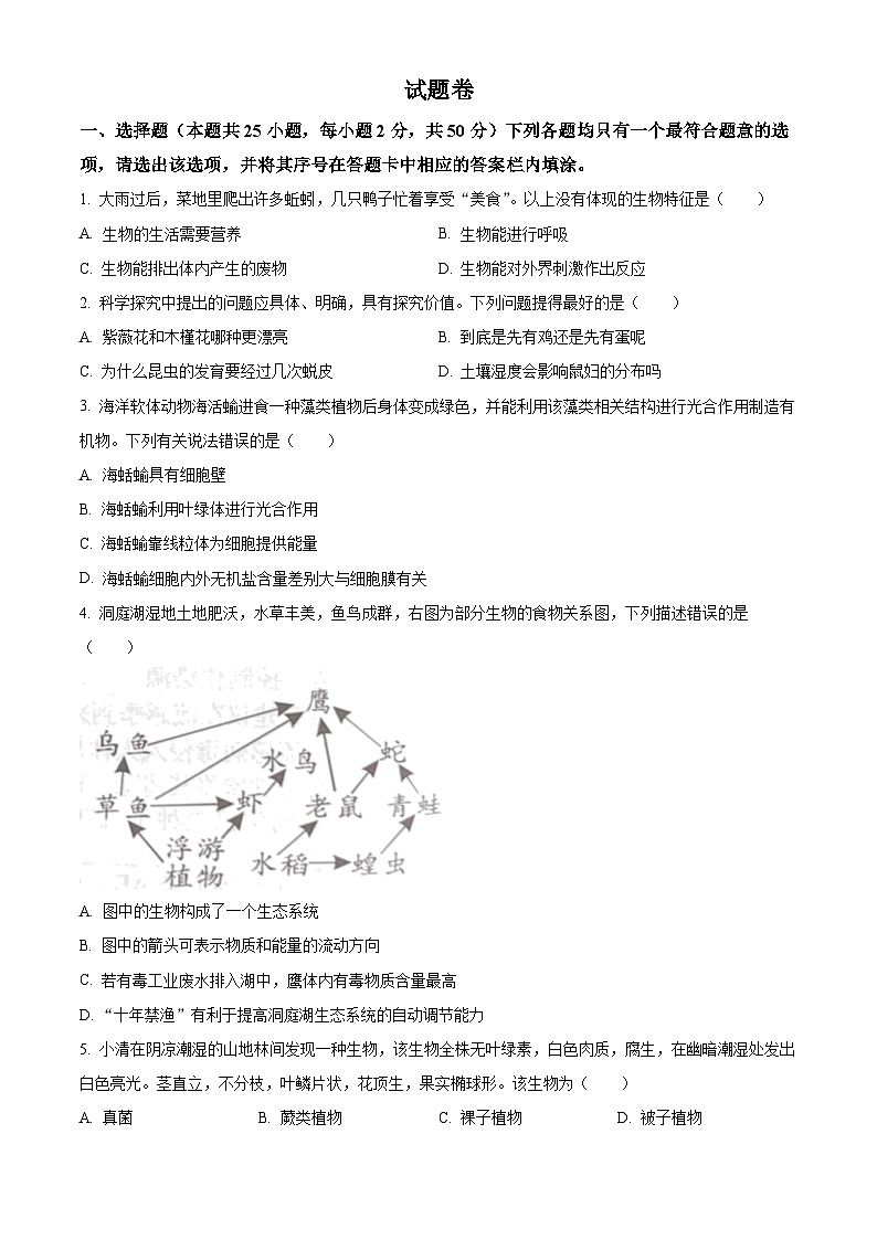 2023年湖南省益阳市中考生物真题01
