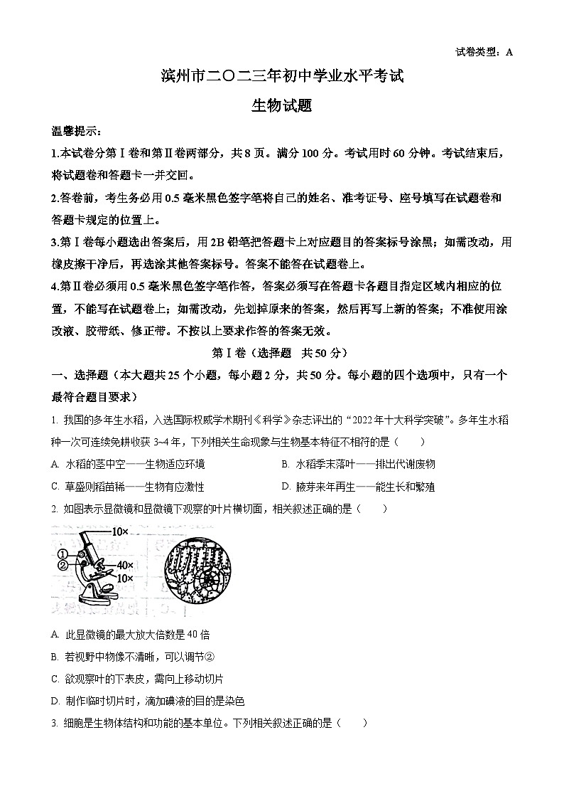 2023年山东省滨州市中考生物真题（试卷版）第1页