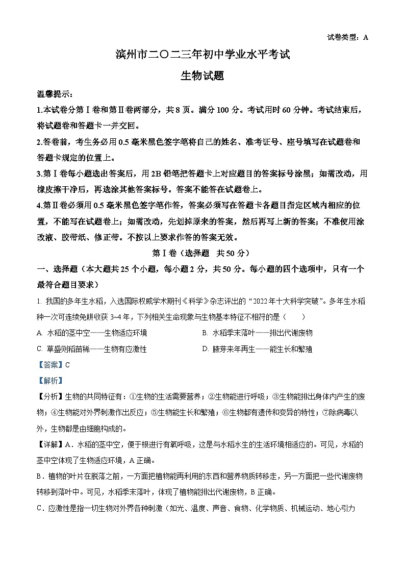 2023年山东省滨州市中考生物真题（答案版）第1页