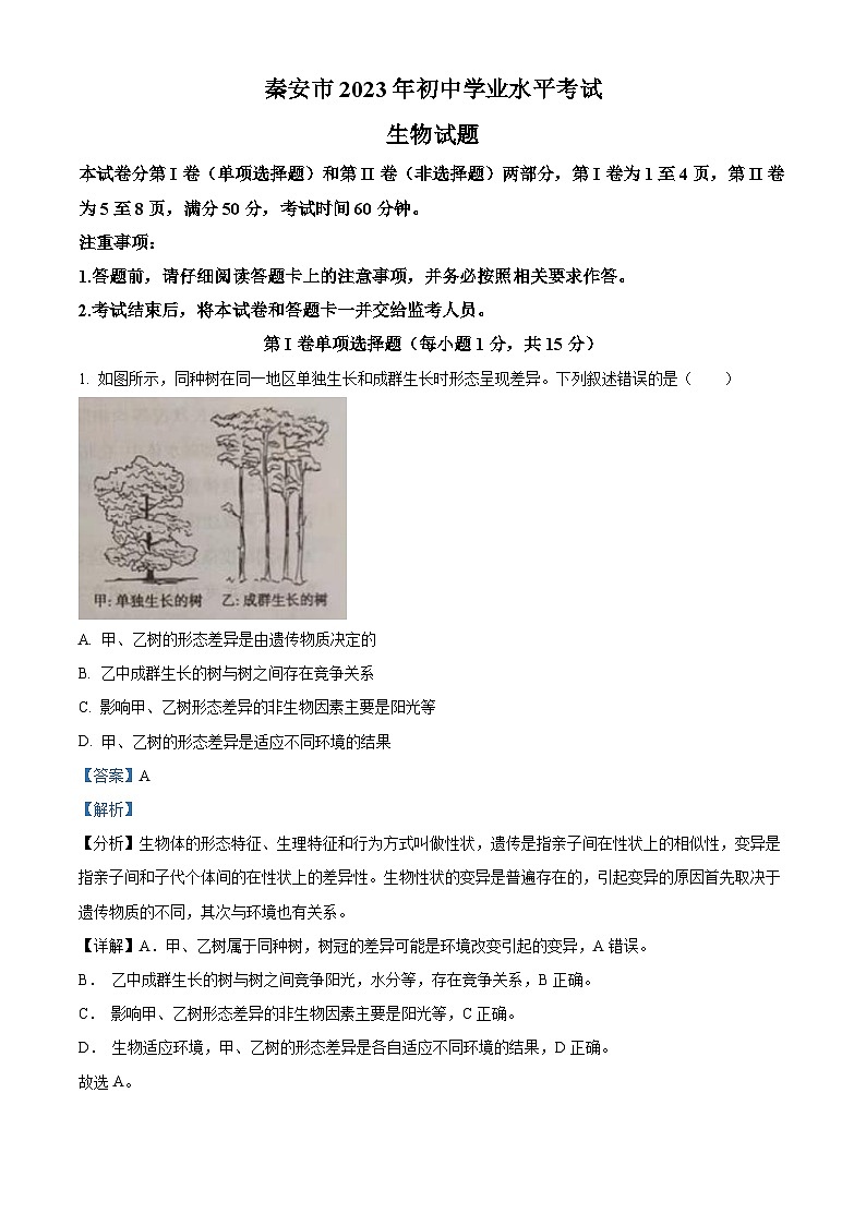 2023年山东省泰安市中考生物真题01