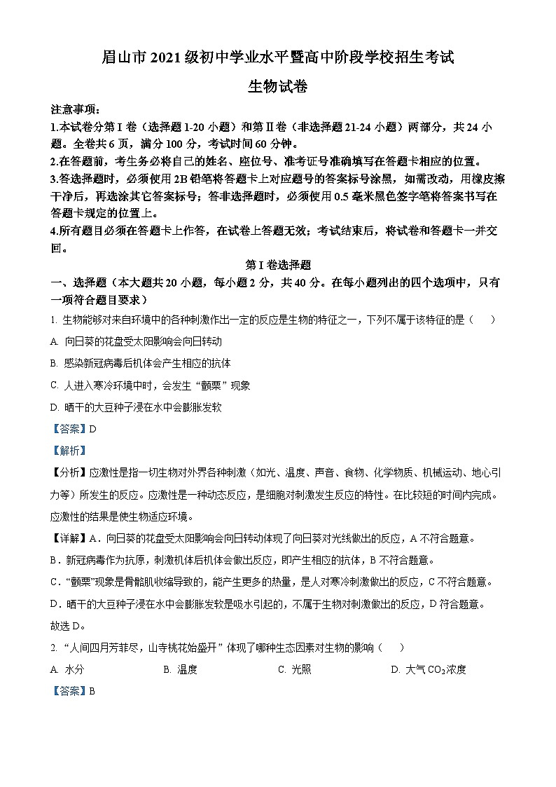 2023年四川省眉山市中考生物真题（解析版）第1页