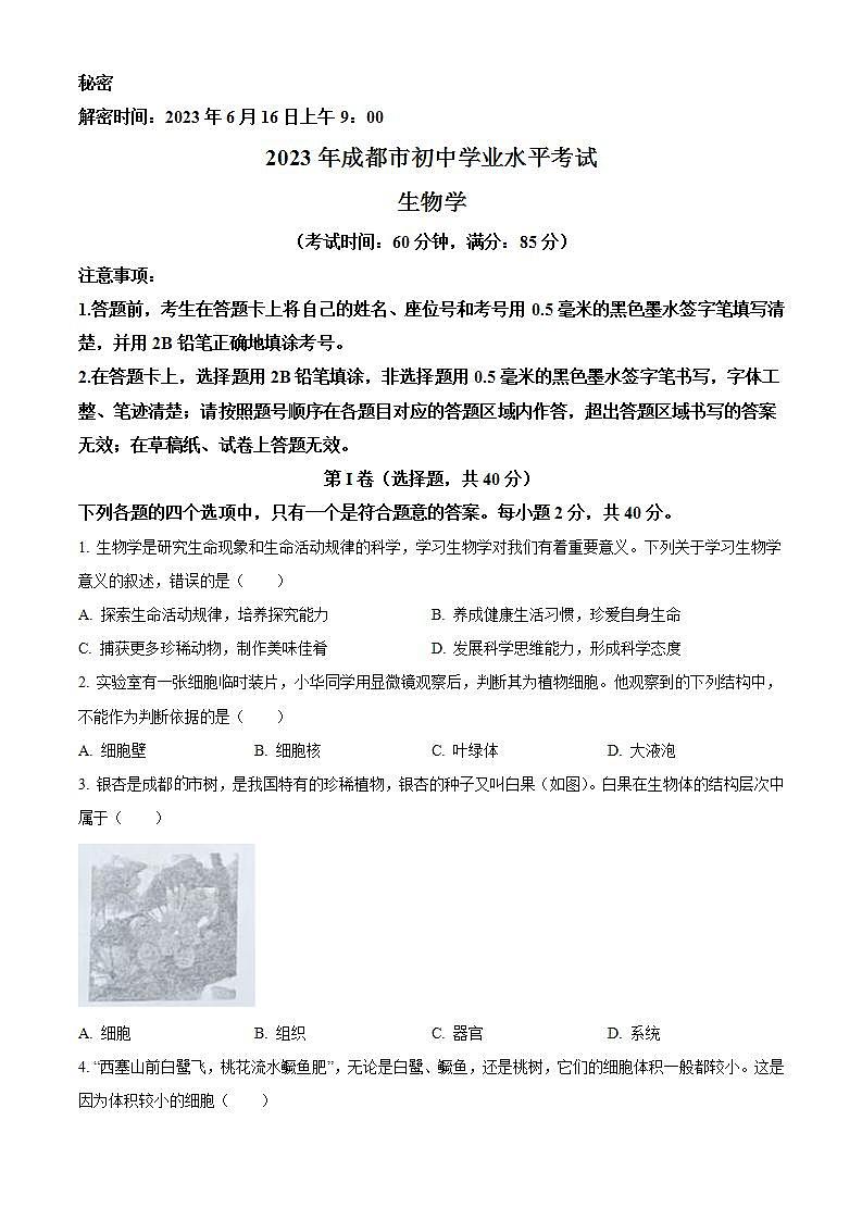 2023年四川省成都市中考生物真题01