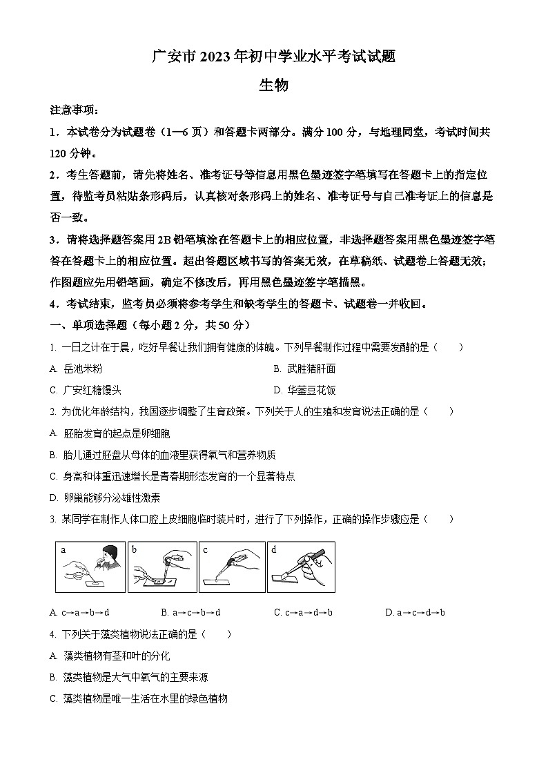 2023年四川省广安市中考生物真题01