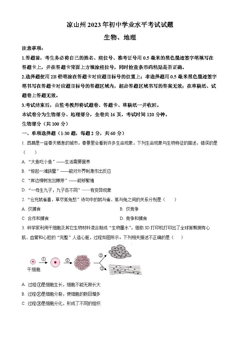 2023年四川省凉山彝族自治州中考生物真题（原卷版）第1页