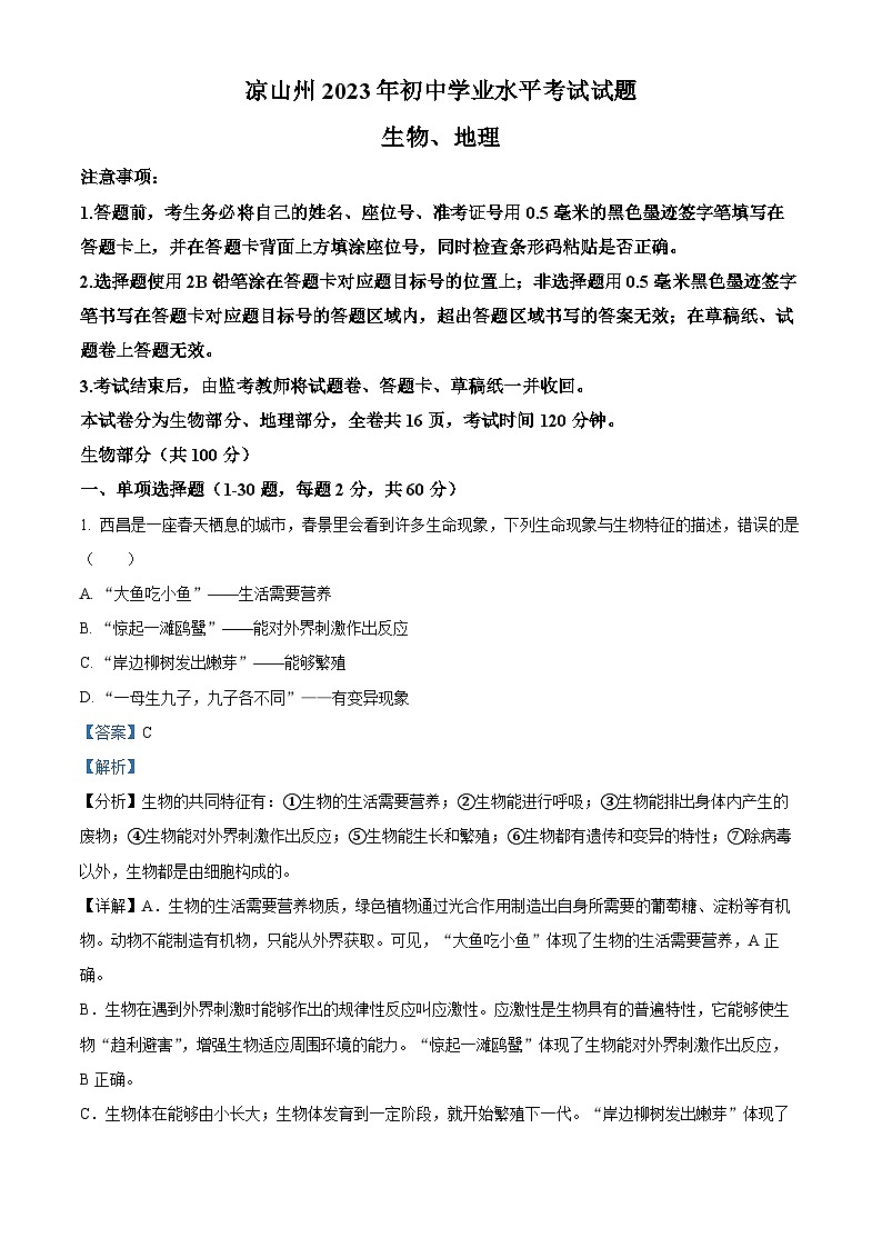 2023年四川省凉山彝族自治州中考生物真题（解析版）第1页