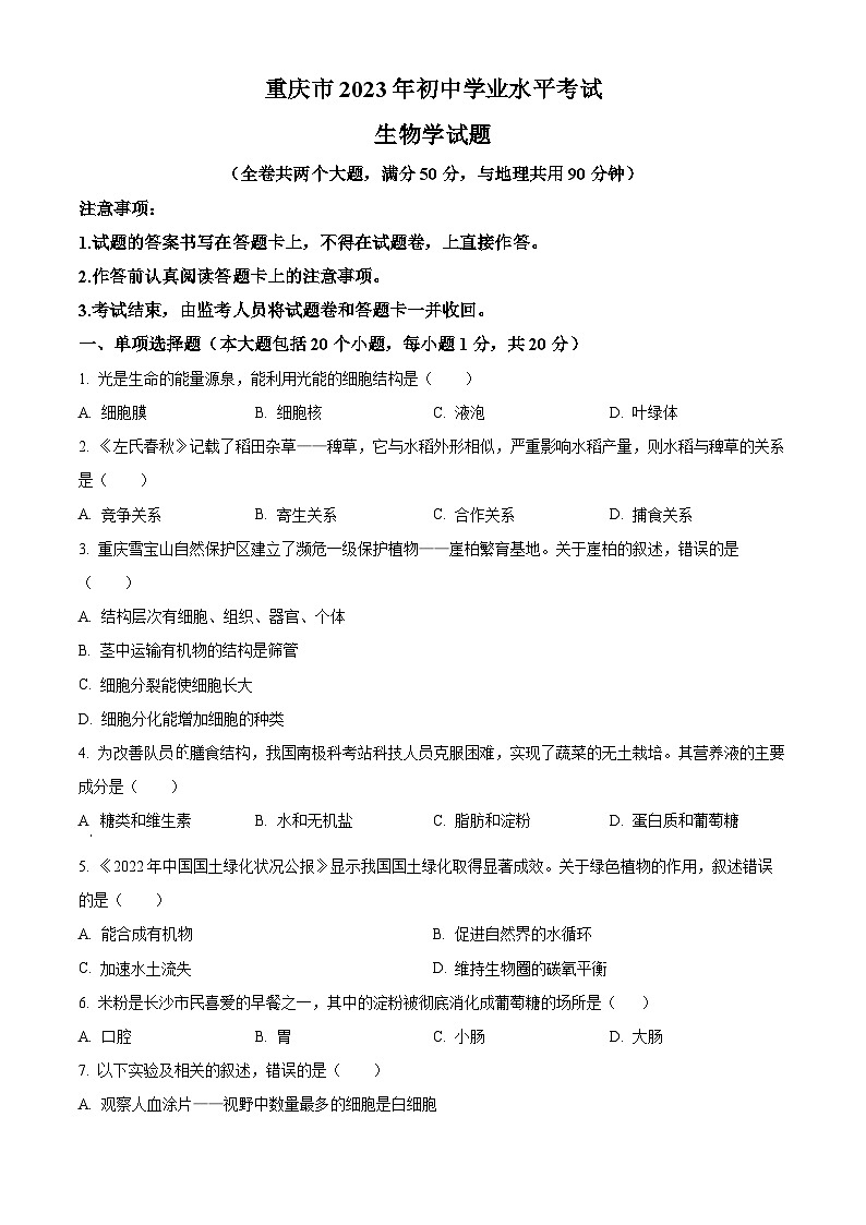 2023年重庆市中考生物真题01