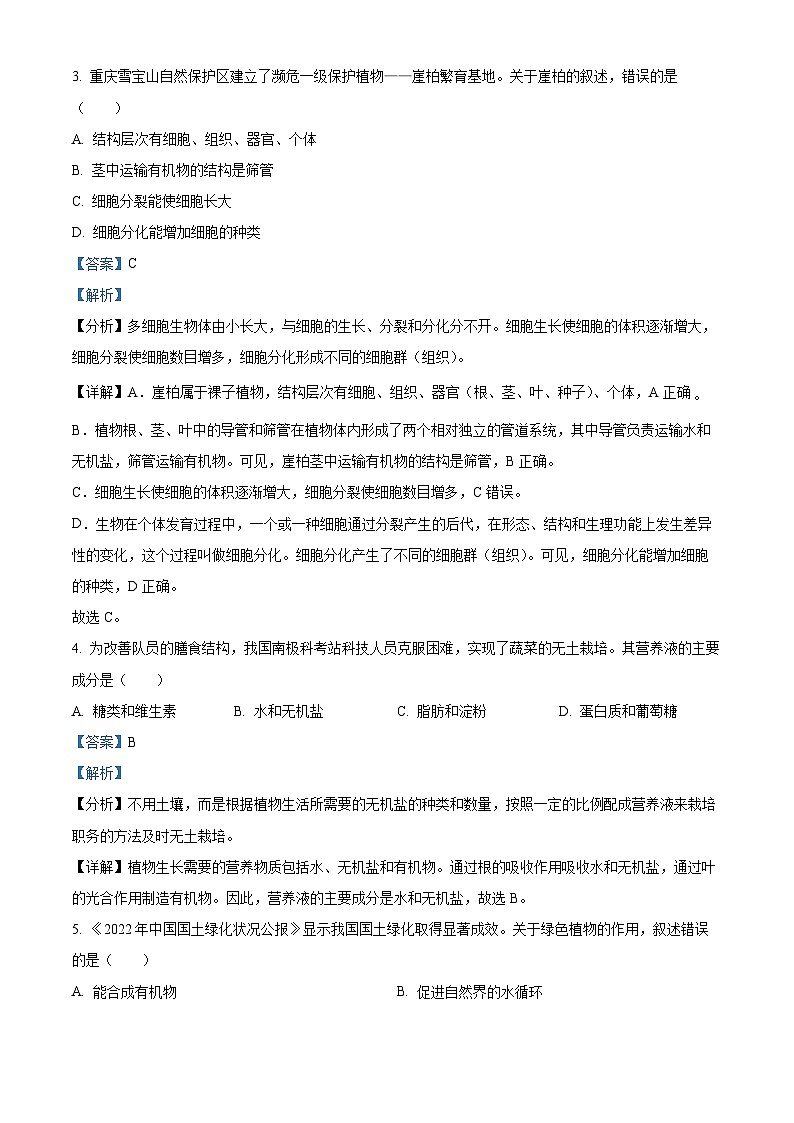 2023年重庆市中考生物真题02