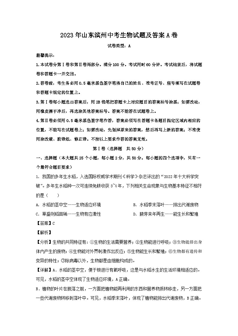 _2023年山东滨州中考生物试题及答案A卷01