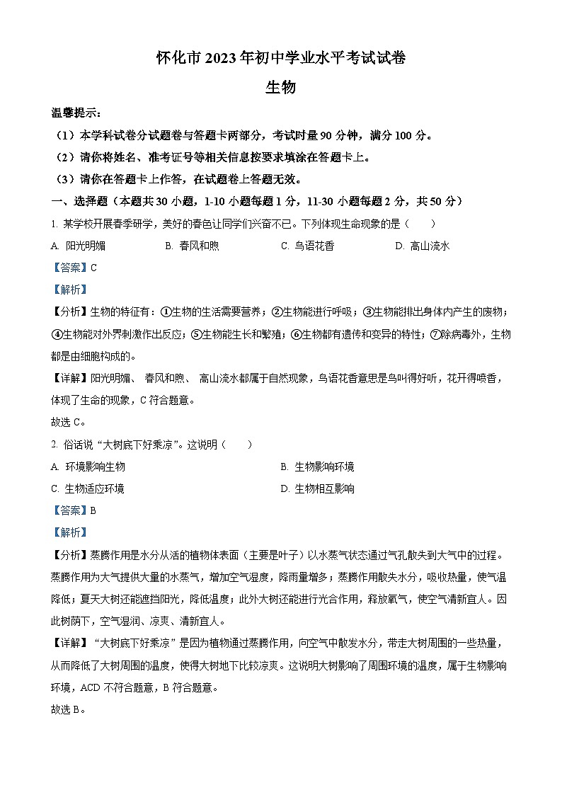 2023年湖南省怀化市中考生物真题（含解析）01