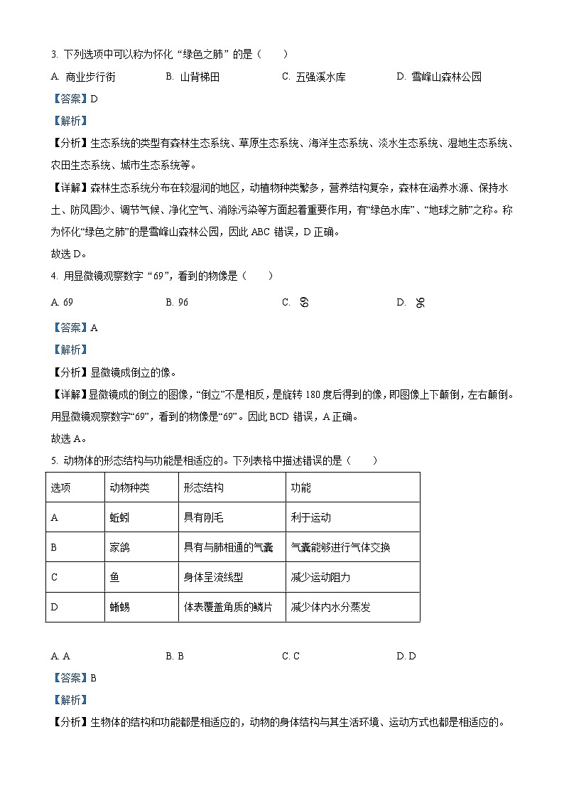 2023年湖南省怀化市中考生物真题（含解析）02