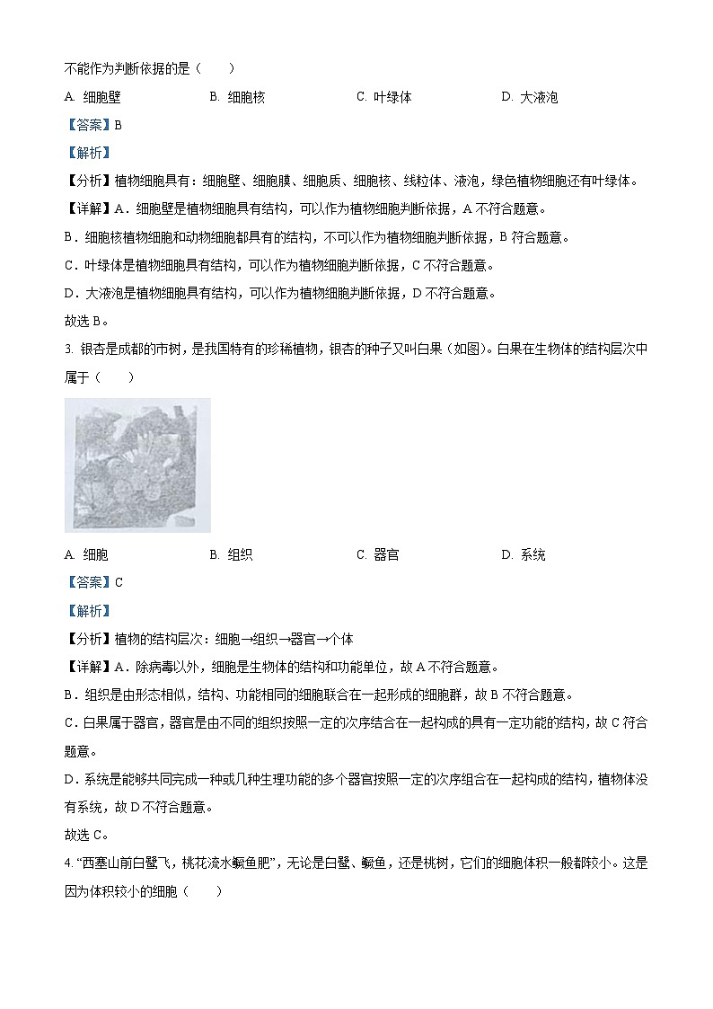 2023年四川省成都市中考生物真题（含解析）02