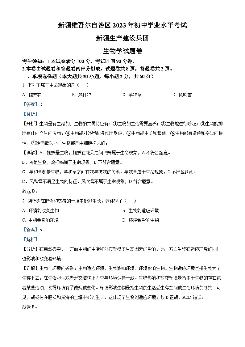 2023年新疆维吾尔自治区新疆生产建设兵团中考生物真题（含解析）01