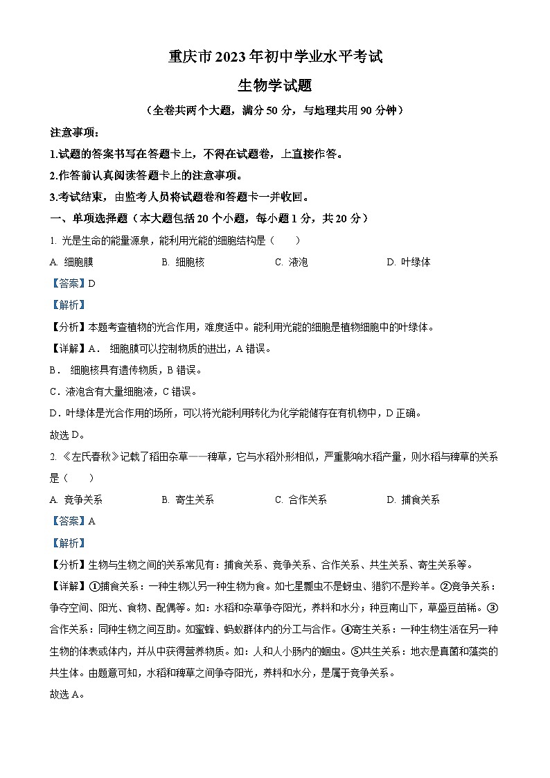 2023年重庆市中考生物真题（含解析）01