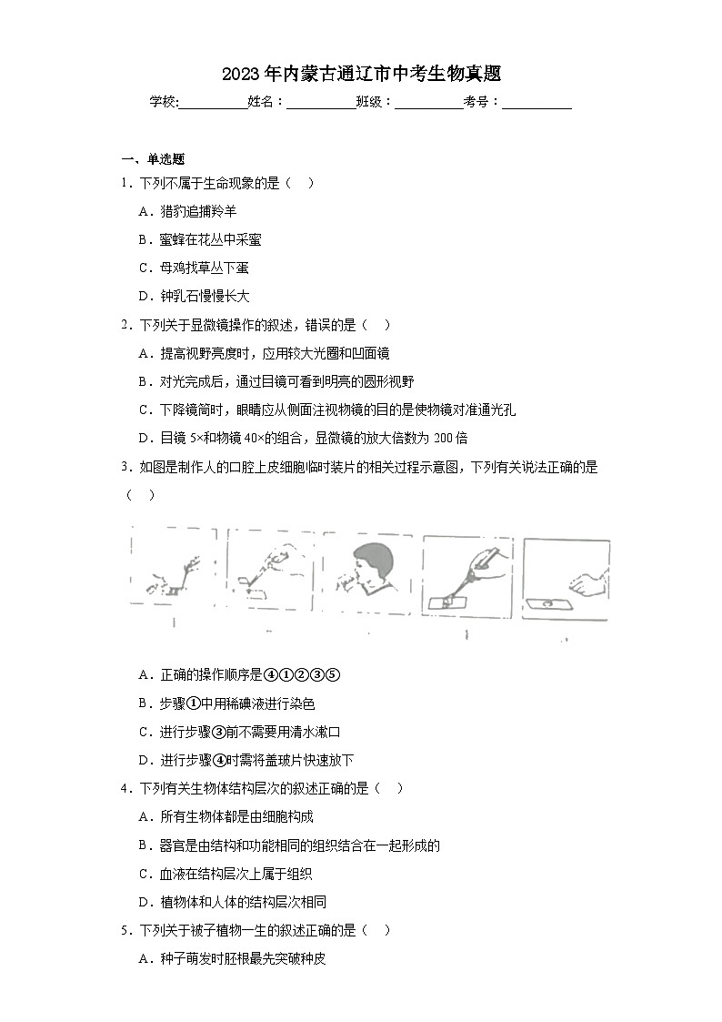 2023年内蒙古通辽市中考生物真题（含解析）01