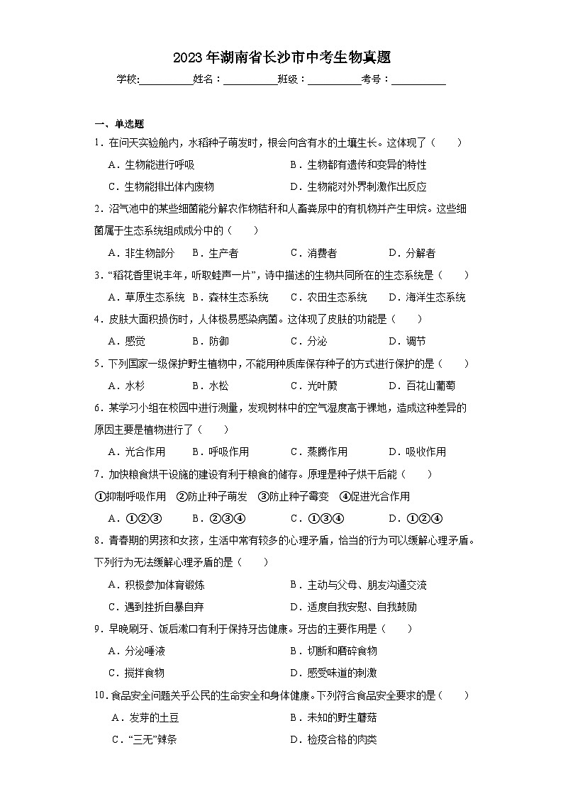 2023年湖南省长沙市中考生物真题（含解析）01