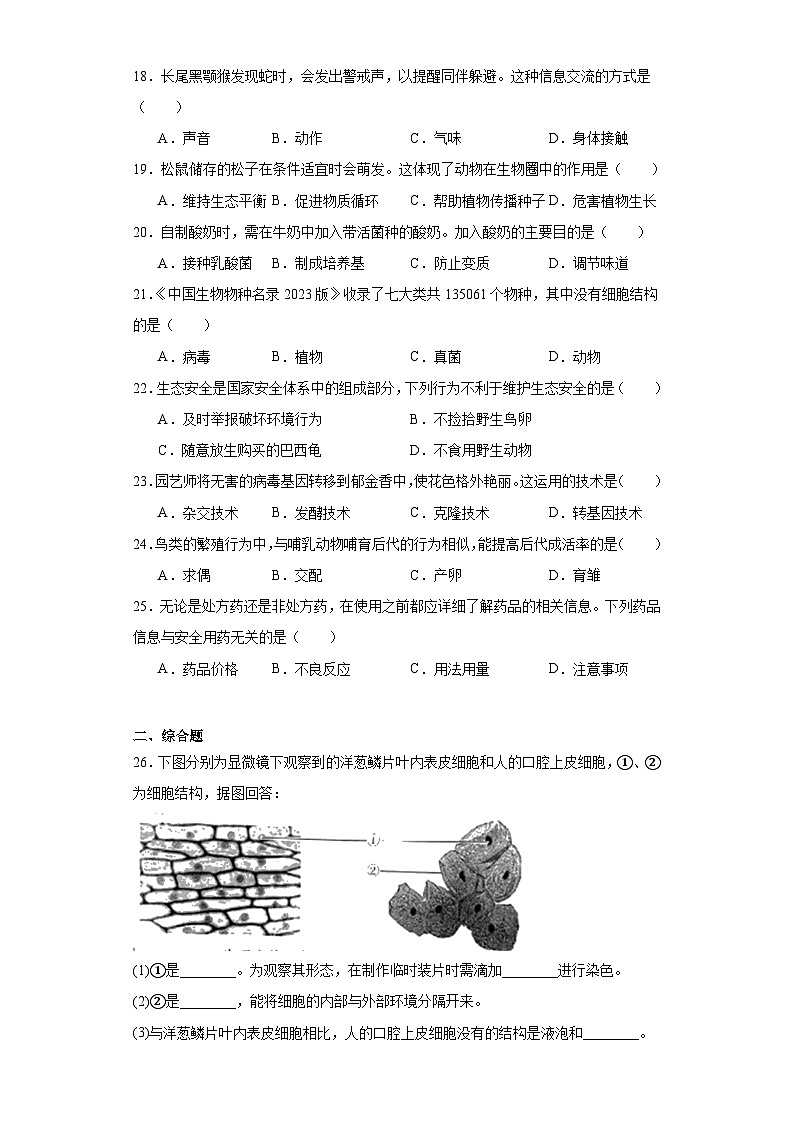 2023年湖南省长沙市中考生物真题（含解析）03